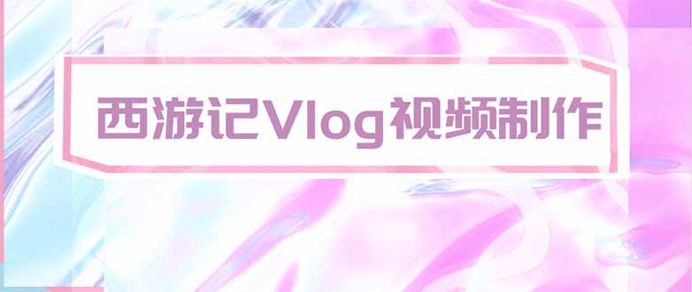 手把手教大家用AI做西游记vlog,手把手教学,希望对大家有帮助-源创文化