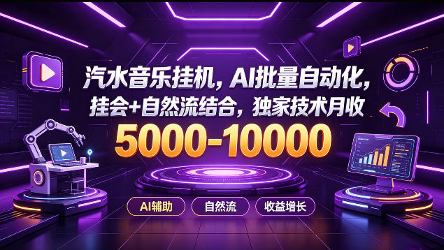 汽水音乐挂G项目，AI批量自动化，挂会+自然流结合，独家技术月收5k-1W+【揭秘】-源创文化