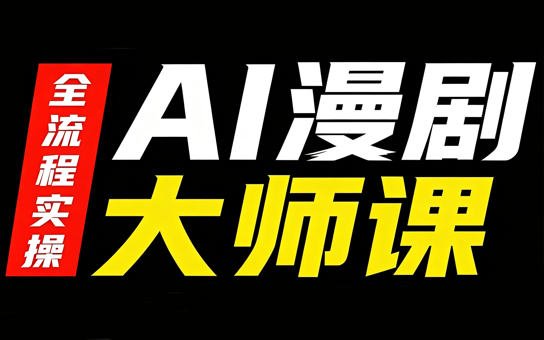 AI漫剧大师课,全流程实操-源创文化