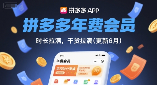 拼多多年费会员，实经验分享操，时长拉满，干货拉满(更新260908)-源创文化