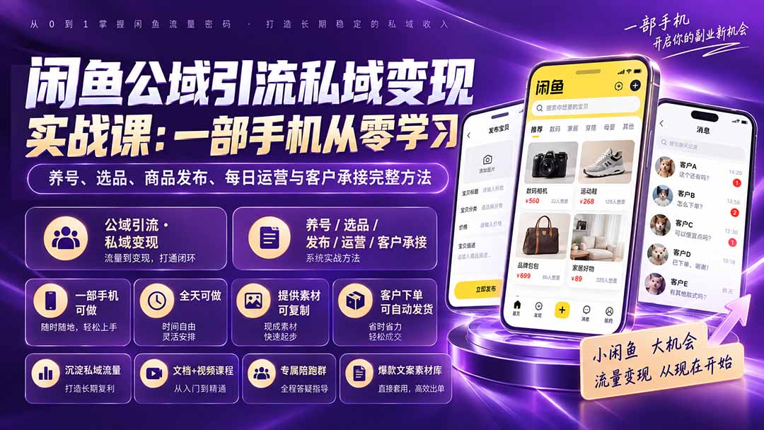 闲鱼公域引流私域变现实战课：一部手机从零学习养号、选品、商品发布、每日运营与客户承接完整方法-源创文化