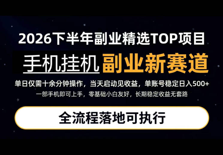 手机挂G最新玩法,每天十几分钟,轻松日入500+,全程落地可执行!【揭秘】-源创文化