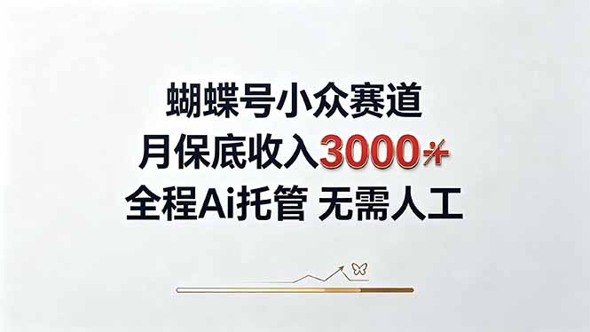视频号小众领域,月收入3000+, 全程Ai托管操作 新人2天学会!-源创文化