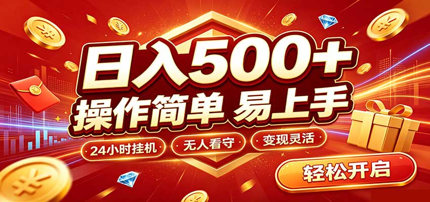 日入稳定300+，全自动抢福袋，闲暇稳定创收-源创文化
