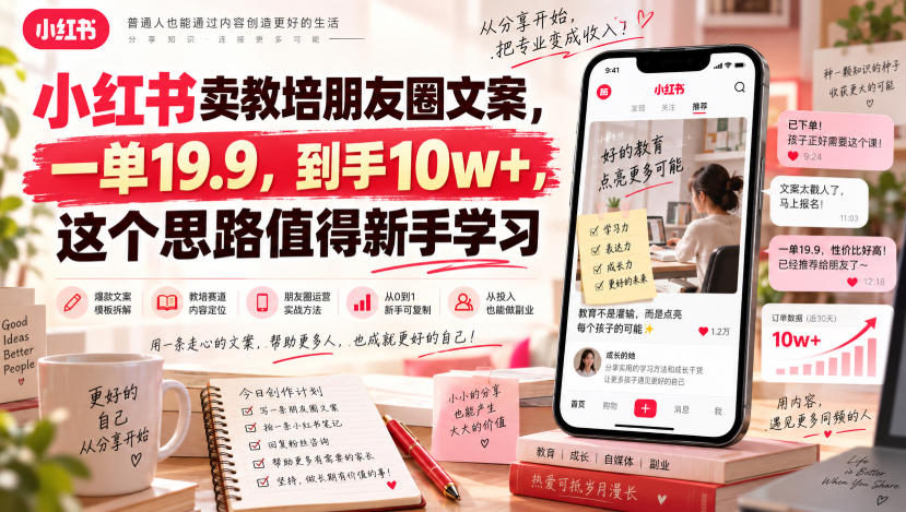 小红书卖教培朋友圈文案,一单19.9,到手10w+,这个思路值得新手学习-源创文化
