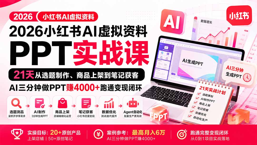 2026小红书AI虚拟资料PPT实战课:21天从选题制作、商品上架到笔记获客,AI三分钟做PPT赚4000+跑通变现闭环-源创文化