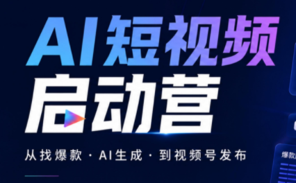 丰米AI·AI短视频启动营-源创文化