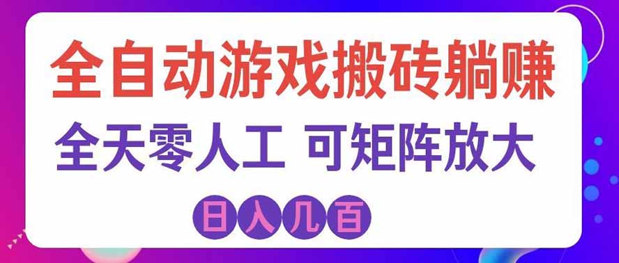 海外的爆火欧美游戏全自动打金币项目，日入千元，手把手教你！-源创文化