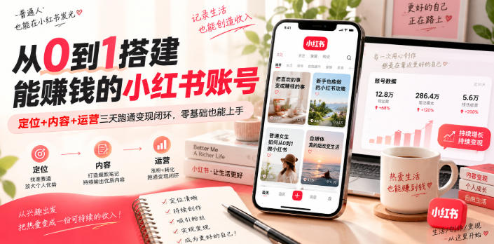 从0到1搭建能賺钱的小红书账号，定位+内容+运营三天跑通变现闭环-源创文化