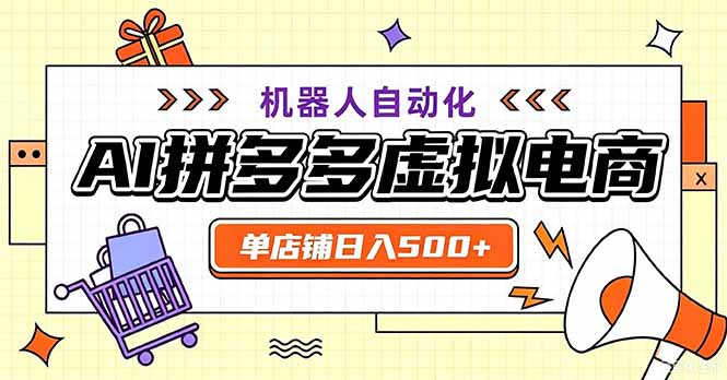 最适合普通人的副业——拼多多虚拟电商，单店日均500+，可矩阵四个店铺-源创文化