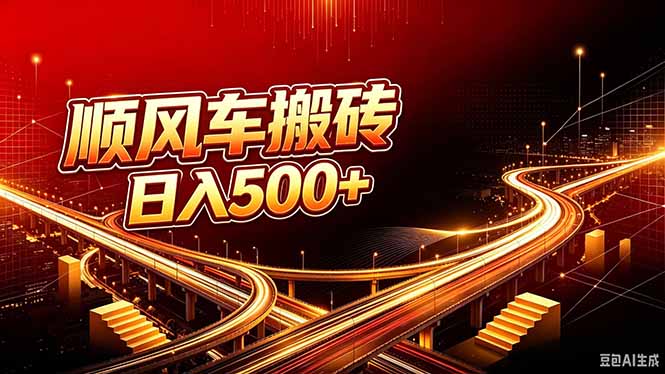 顺风车搬砖计划 |日入500+｜个人副业→工作室规模化路径-源创文化