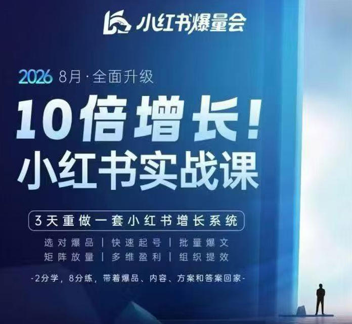 戴小胖·8月28-30号线下课视频20小时，小红书爆量会实战课，6大系统全新升级，3天重做一套小红书增长系统-源创文化