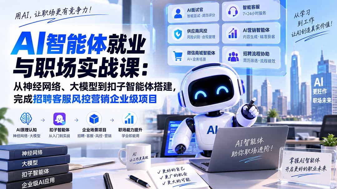 AI智能体就业与职场实战课:从神经网络、大模型到扣子智能体搭建,完成招聘客服风控营销企业级项目-源创文化