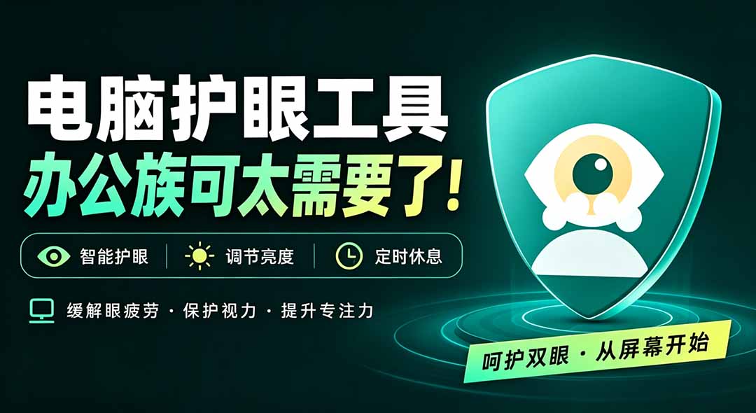 天天盯着个屏幕，没护眼工具怎么行？免费电脑蓝光护眼应用来了，还有宠物定时提醒你休息 护眼宝-源创文化