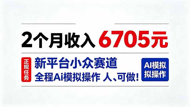2个月收入6705元,最新平台小众赛道,全程Ai操作人人可做!-源创文化