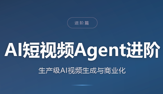 AI短视频Agent进阶-源创文化