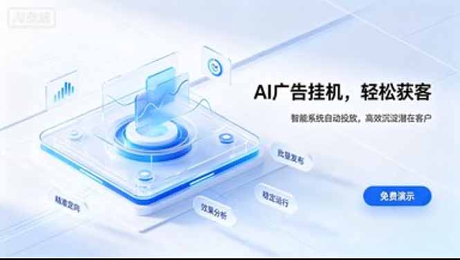 AI 智能广告挂机｜日入 300 + 上不封顶，新手宝妈上班族的新副业-源创文化