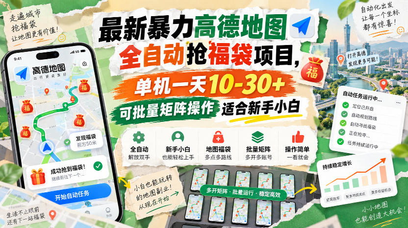 最新暴力高德地图全自动抢福袋项目,单机一天10-30+可批量矩阵操作适合新手小白-源创文化