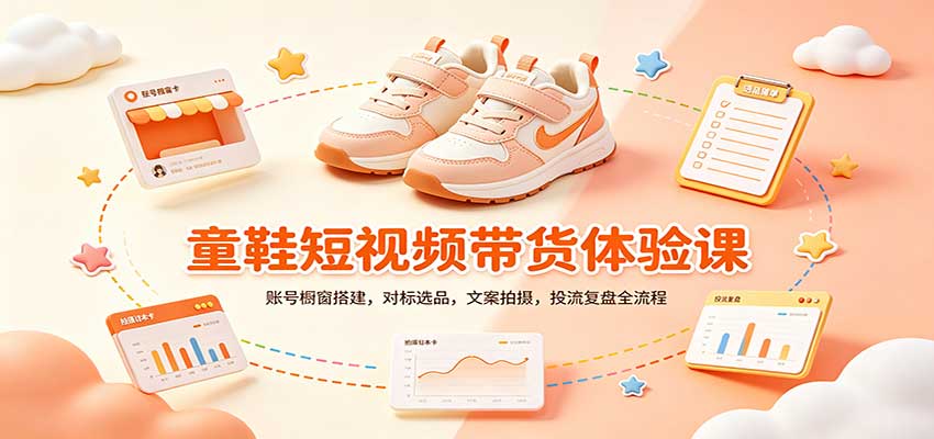 零基础童鞋短视频带货课:账号橱窗搭建,对标选品,文案拍摄,投流复盘全流程-源创文化