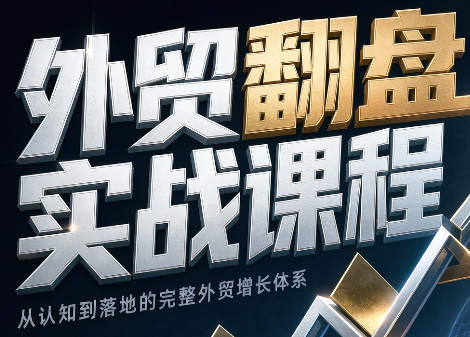 Alisa老师·外贸翻盘实战课程(更新部分)-源创文化