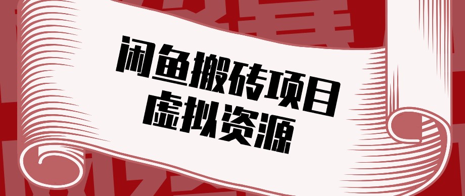 闲鱼虚拟资源搬砖副业,普通人可以做,低成本副业轻松月收益万元!-源创文化