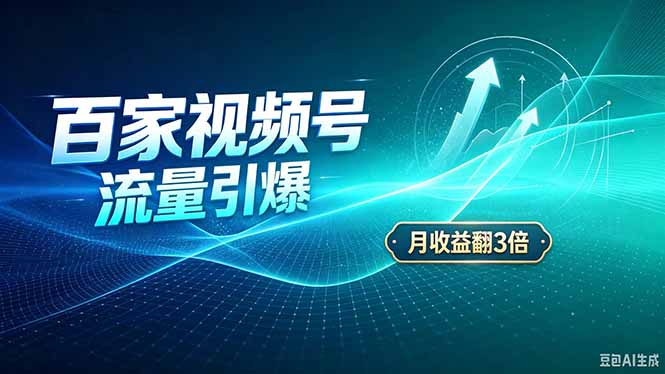 26年王炸项目,实现成本翻几倍。长久稳定,通过百度视频号发布,赚取播放量+广告收益-源创文化