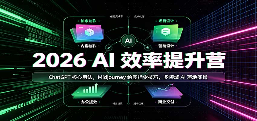 2026 AI效率提升营：ChatGPT核心用法，Midjourney绘图指令技巧，多领域AI落地实操-源创文化