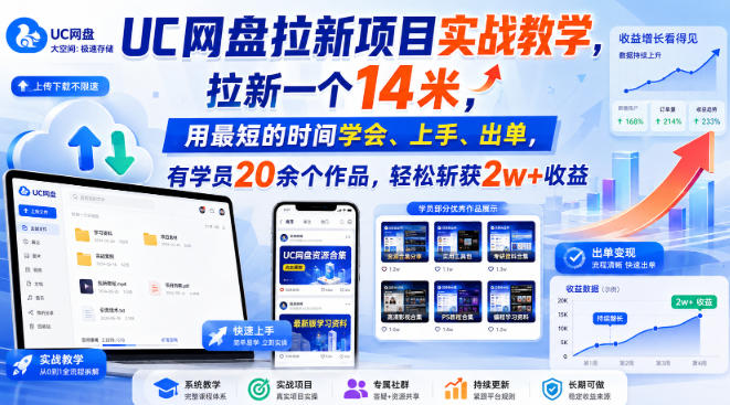 UC网盘拉新项目实战教学,拉新一个14米,用最短的时间学会、上手、出单,有学员20余个作品,轻松斩获2w+收益(更新0916)-源创文化