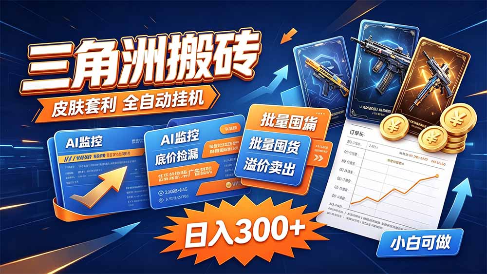 三角洲搬砖 独家捡漏套利玩法 0封号单机日产300+-源创文化