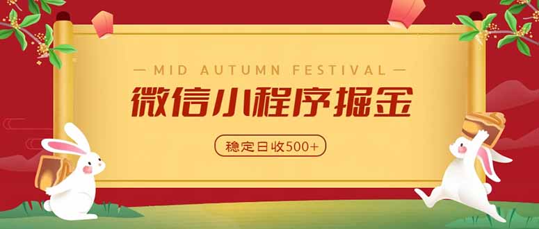 微信小程序掘金，学员反馈单日近700收益，多渠道收益来源，靠谱可落地副业-源创文化