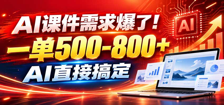 在家用AI代做PPT，日入上千，内部接单渠道+工具全送-源创文化