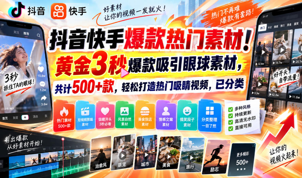 抖音快手爆款热门素材！黄金3秒爆款吸引眼球素材，共计500+款，轻松打造热门吸睛视频，已分类-源创文化