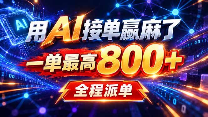 用AI在家接单做PPT,一天到手1K ,单子多到接不完!电脑操作有手就会-源创文化
