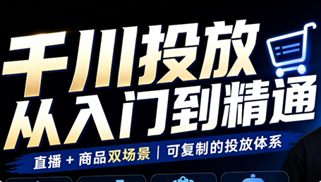 九哥·千川投放入门到精通(直播+商品)-源创文化