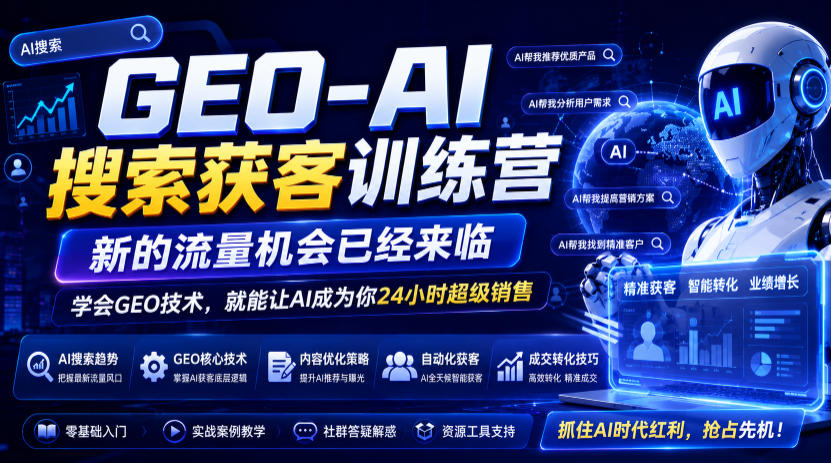 GEO-AI搜索获客训练营，新的流量机会已经来临，学会GEO技术，就能让AI成为你24小时超级销售(更新0919)-源创文化