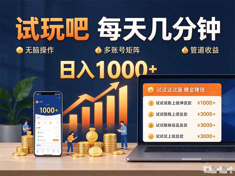 试玩吧每天几分钟日入1000+无脑操作,可矩阵并附有管道收益-源创文化