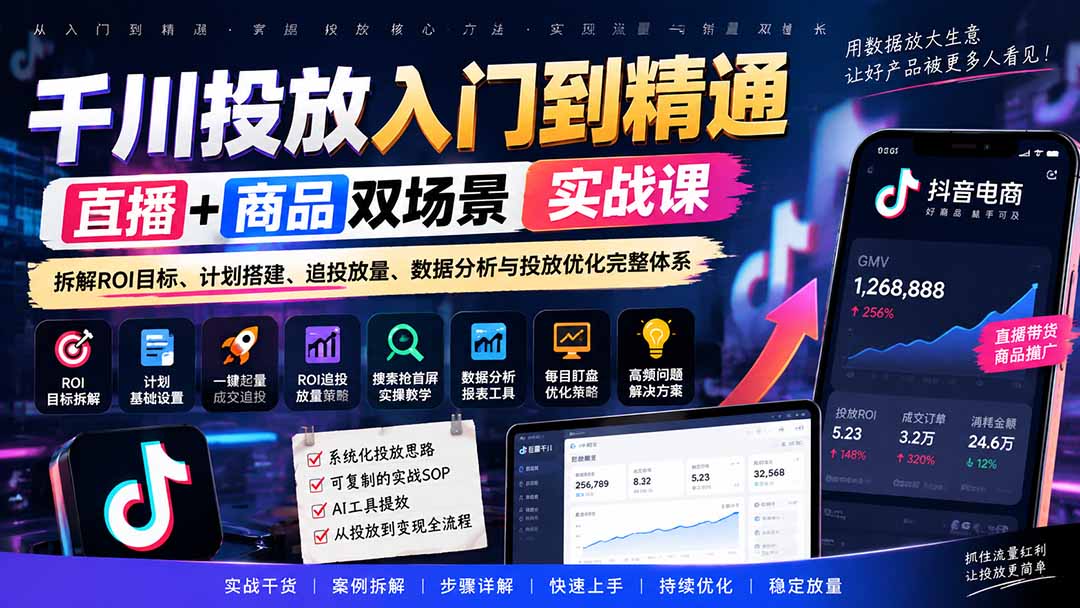 千川投放入门到精通实战课|直播+商品双场景拆解ROI目标、计划搭建、追投放量、数据分析与投放优化完整体系-源创文化