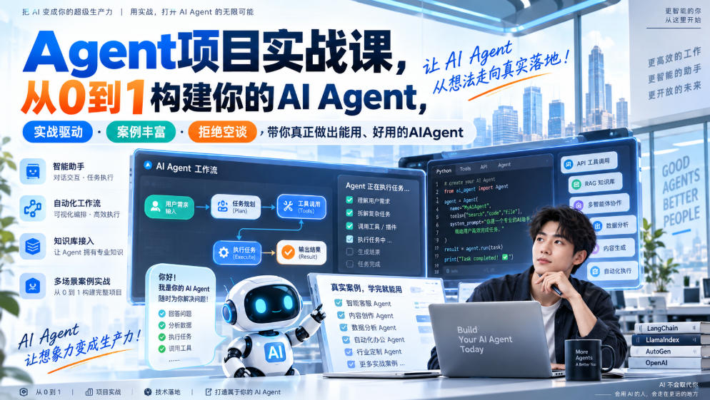 Agent项目实战课,从0到1构建你的AI Agent,实战驱动·案例丰富·拒绝空谈,带你真正做出能用、好用的AIAgent-源创文化