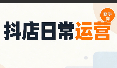 抖音小店日常运营-源创文化