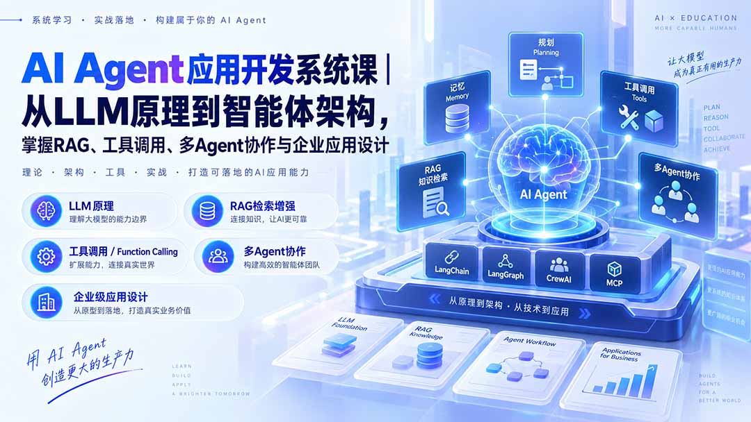 AI Agent应用开发系统课-179节|从LLM原理到智能体架构,掌握RAG、工具调用、多Agent协作与企业应用设计-源创文化