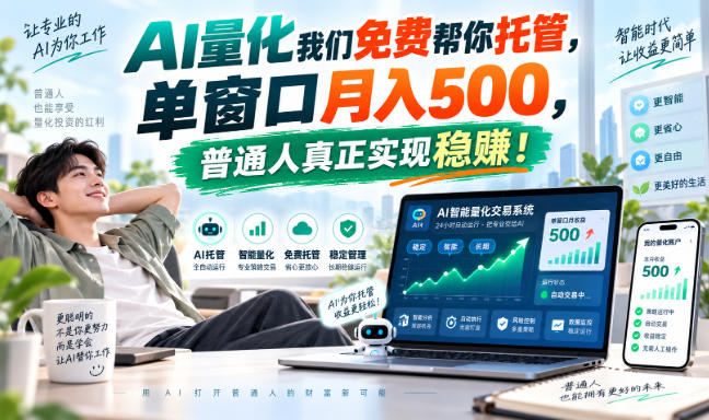 AI量化我们免费帮你托管,单窗口月入500,普通人真正实现稳賺!【揭秘】-源创文化