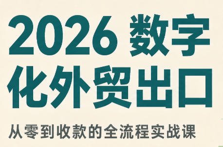 2026数字化外贸:AI时代的出口业务流程实务-源创文化