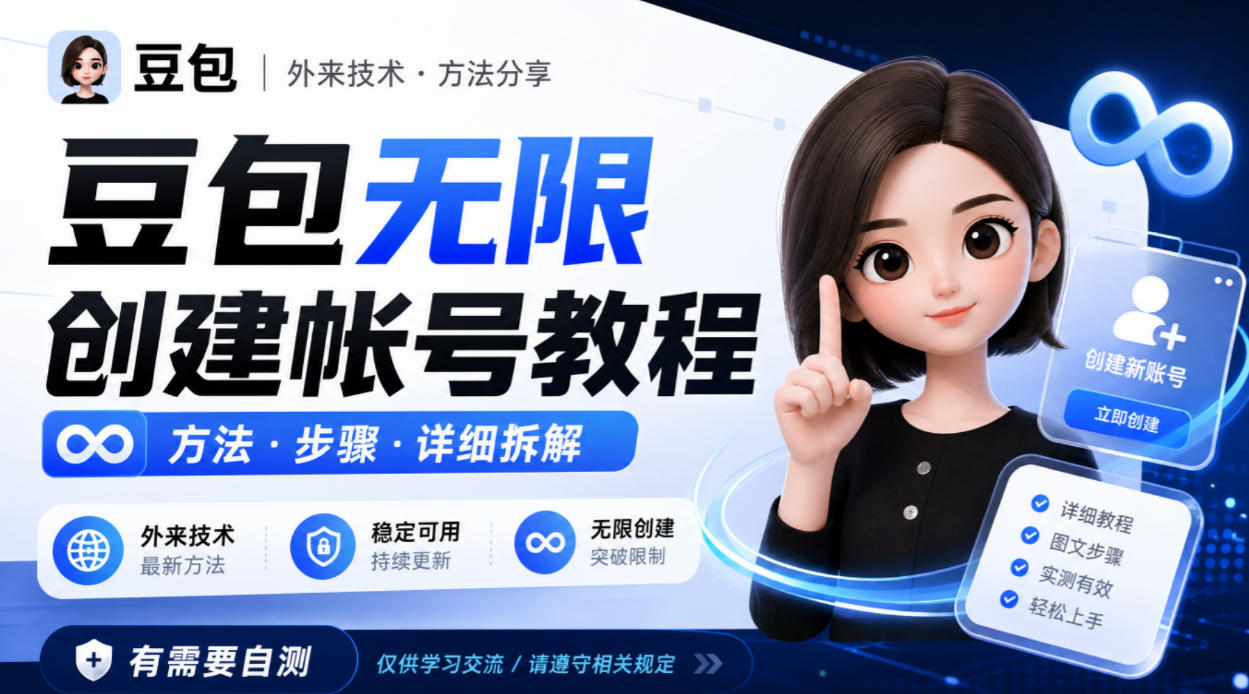 豆包无限创建帐号教程方法,外来技术,有需要自测-源创文化