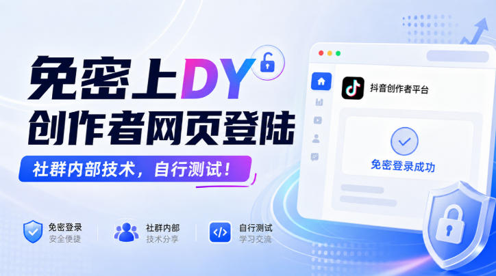 免密上DY创作者网页登陆，社群内部技术，自行测试！-源创文化