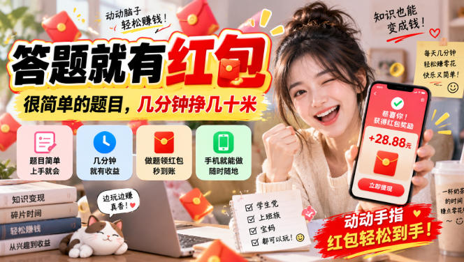 答题就有红包,很简单的题目,几分钟挣几十块,学生党上班族宝妈都可以玩【揭秘】-源创文化