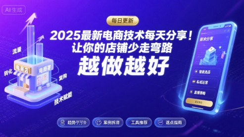 2025-2026最新电商技术每天分享，让你的店铺少走弯路，越做越好(更新26年09月)-源创文化