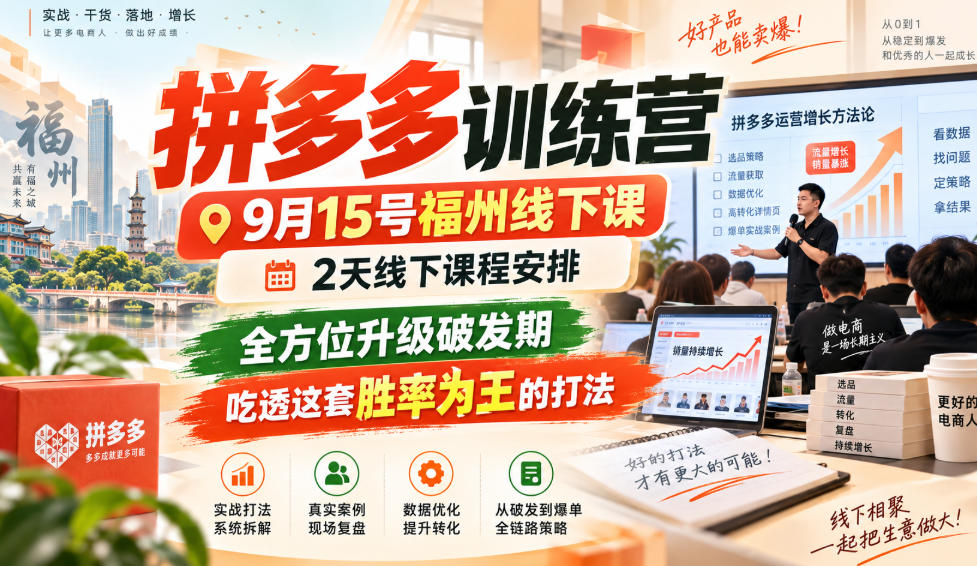 拼多多训练营9月15号福州线下课，2天线下课程安排，全方位升级破发期，吃透这套胜率为王的打法!-源创文化