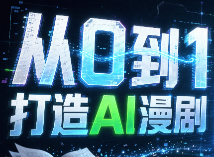 从0到1打造AI漫剧，一条工作流全搞定-源创文化