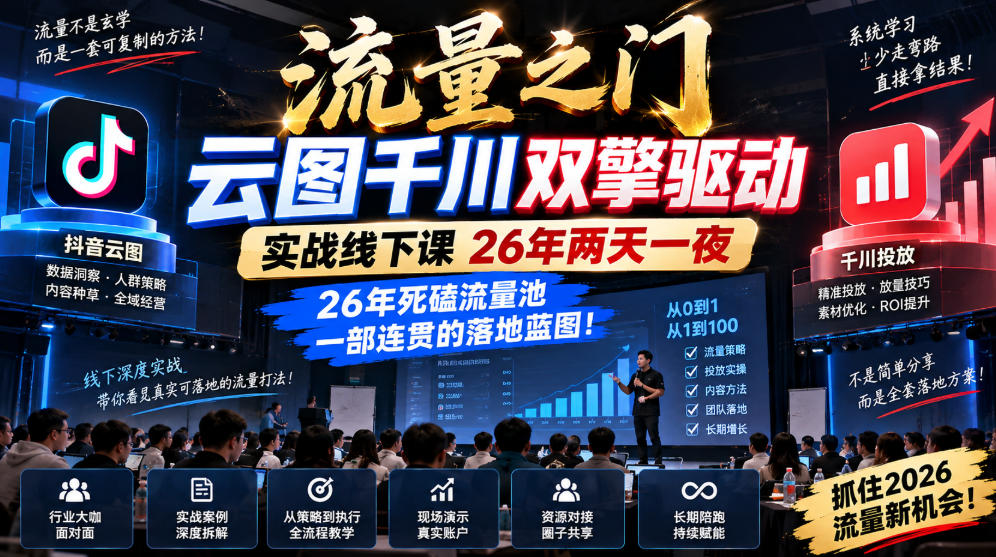 流量之门-云图千川双擎驱动实战线下课26年两天一夜,26年死磕流量池一部连贯的落地蓝图!-源创文化