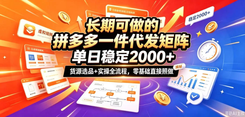 长期可做的拼多多一件代发矩阵，单日稳定2k+，货源选品+实操全流程，零基础直接照做【揭秘】-源创文化